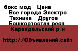 Joyetech eVic VT бокс-мод › Цена ­ 1 500 - Все города Электро-Техника » Другое   . Башкортостан респ.,Караидельский р-н